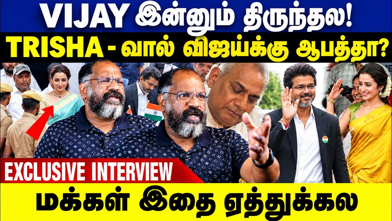 Vijay இன்னும் திருந்தல! Trisha- வால் விஜய்க்கு ஆபத்து! Che Guevara Jaishankar Interview | CM Vijay