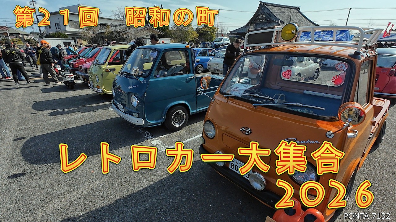 第21回　豊後高田 昭和の町　レトロカー大集合　2026　大分県豊後高田市