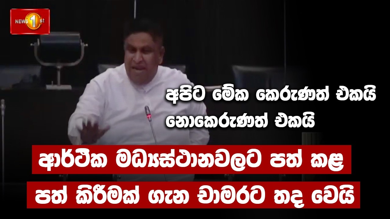 අපිට මේක කෙරුණත් එකයි නොකෙරුණත් එකයි ආර්ථික මධ්‍යස්ථානවලට පත් කළ පත් කිරීමක් ගැන චාමරට තද වෙයි