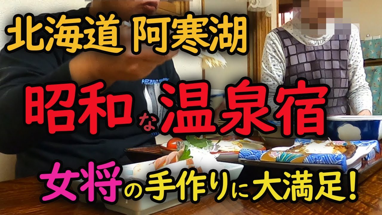 昭和な温泉宿で女将の手料理に癒される　北海道阿寒湖温泉