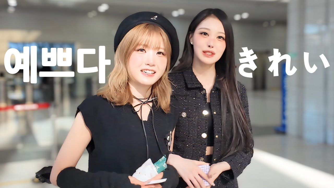 와 오늘 진짜 너무 예쁜데?? SAY MY NAME 쇼챔피언 사녹 브이로그 え、今日ほんとに可愛すぎない？？SAY MY NAME  ショーチャンピオン事前収録Vlog
