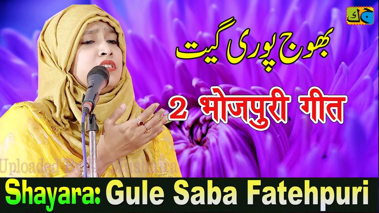 Gule Saba Fatehpuri Bhojpuri Geet All India Mushaira Jashn e Shadi Machhali Shahar Jaunpur09-11-2020