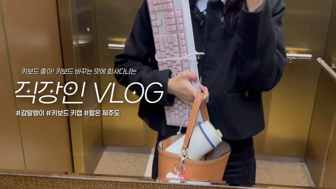 직장인 브이로그 | 키보드 샀다! / 겨울철 ㅈㅔ 사무실 간식은요.. 🍂🌬️⌨️🖥️💼 #콕스키보드 #vlog 