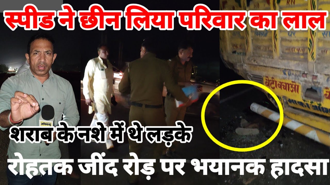 स्पीड के कहर ने लील ली जवान लड़के की जिन्दगी / रोहतक जींद हाईवे पर खतरनाक हादसा 