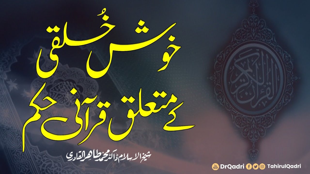 Khush Khulqi ke Mutaliq Qurani Hukam | Fahm-e-Din | Shaykh-ul-Islam Dr Muhammad Tahir-ul-Qadri