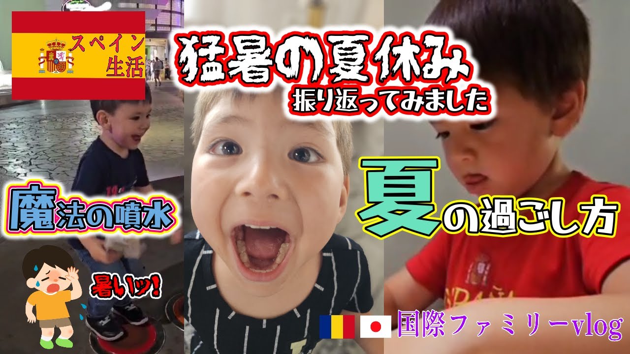 【猛暑の夏休み】夏休みの過ごし方振り返り｜家での夏休み密着！！｜スペイン事情