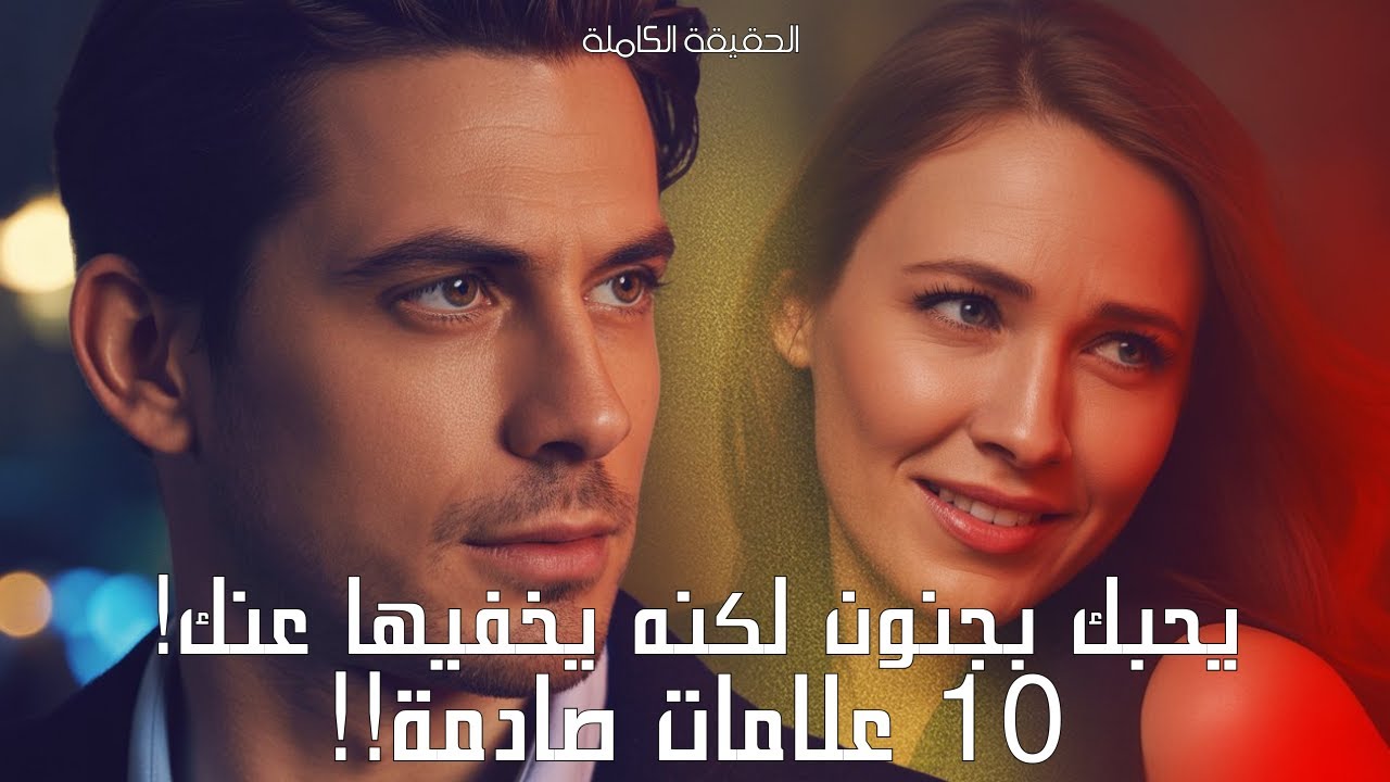10 علامات يخفيها الرجل عندما يحبك بجنون 🔥