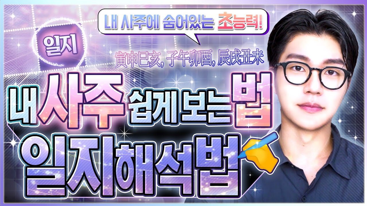 내 사주에 해당하는 동물?ㅣ일지로 보는 내 사주 해석방법