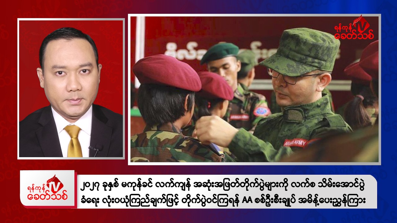 Khit Thit Evening News | April 11, 2026