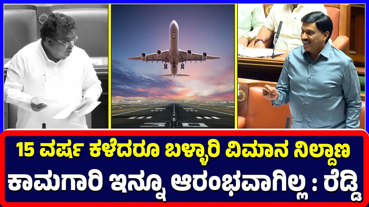 Bengaluru :15 ವರ್ಷ ಕಳೆದರೂ ಬಳ್ಳಾರಿ ವಿಮಾನ ನಿಲ್ದಾಣ ಕಾಮಗಾರಿ ಇನ್ನೂ ಆರಂಭವಾಗಿಲ್ಲ : ರೆಡ್ಡಿ | Bellary Airport