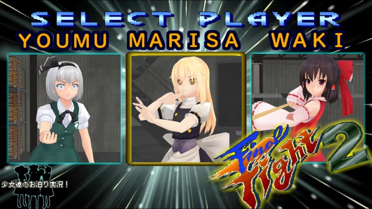 少女達のお泊り実況～ファイナルファイト２編～