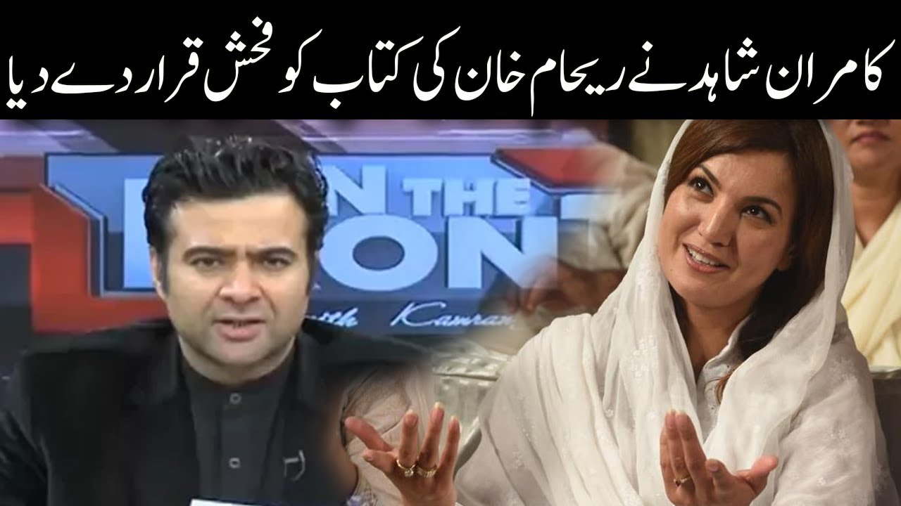 Kamran shahid Declared Reham Khan's Book a Pornographic Content - On The Front