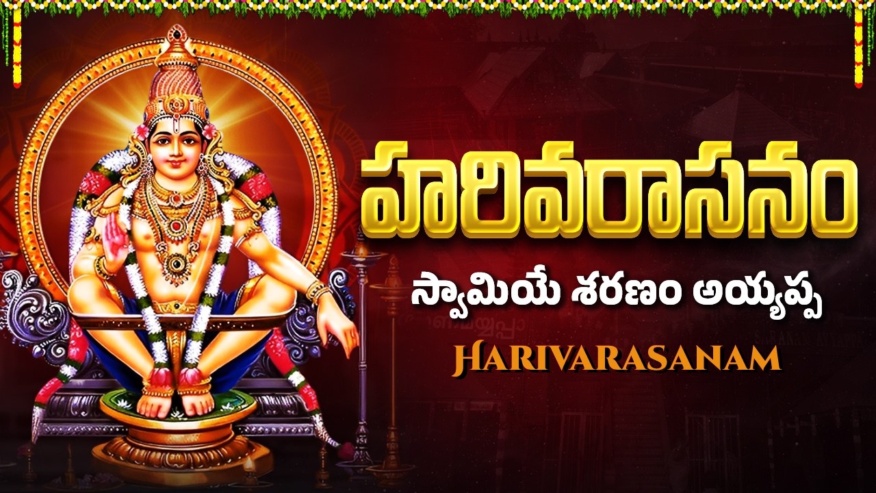 హరివరాసనం | Harivarasanam | Popular Ayyappa Song | Ayyappa Swamy Songs Telugu