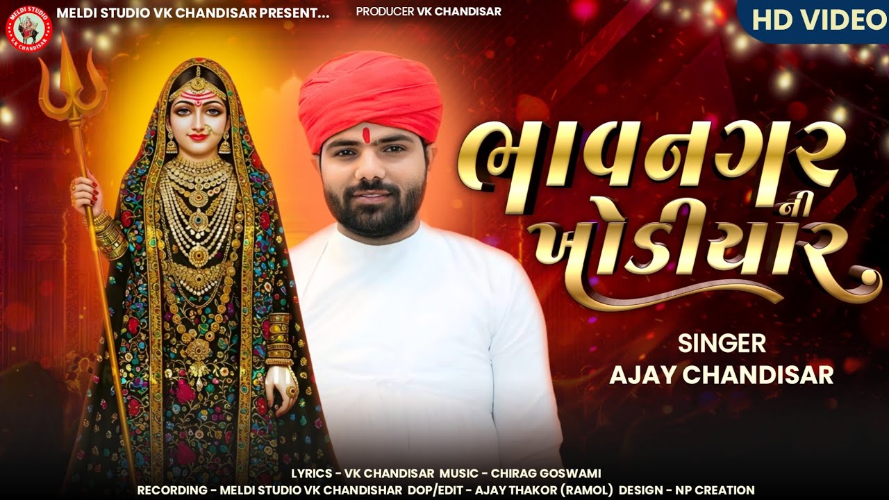 Bhavnagar Ni Khodiyar | ભાવનગર ની ખોડીયાર |Ajay Chandisar #khodiyar 