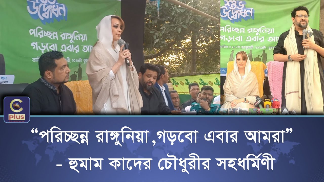 “পরিচ্ছন্ন রাঙ্গুনিয়া, গড়বো এবার আমরা” - হুমাম কাদের চৌধুরীর সহধর্মিণী | Cplus