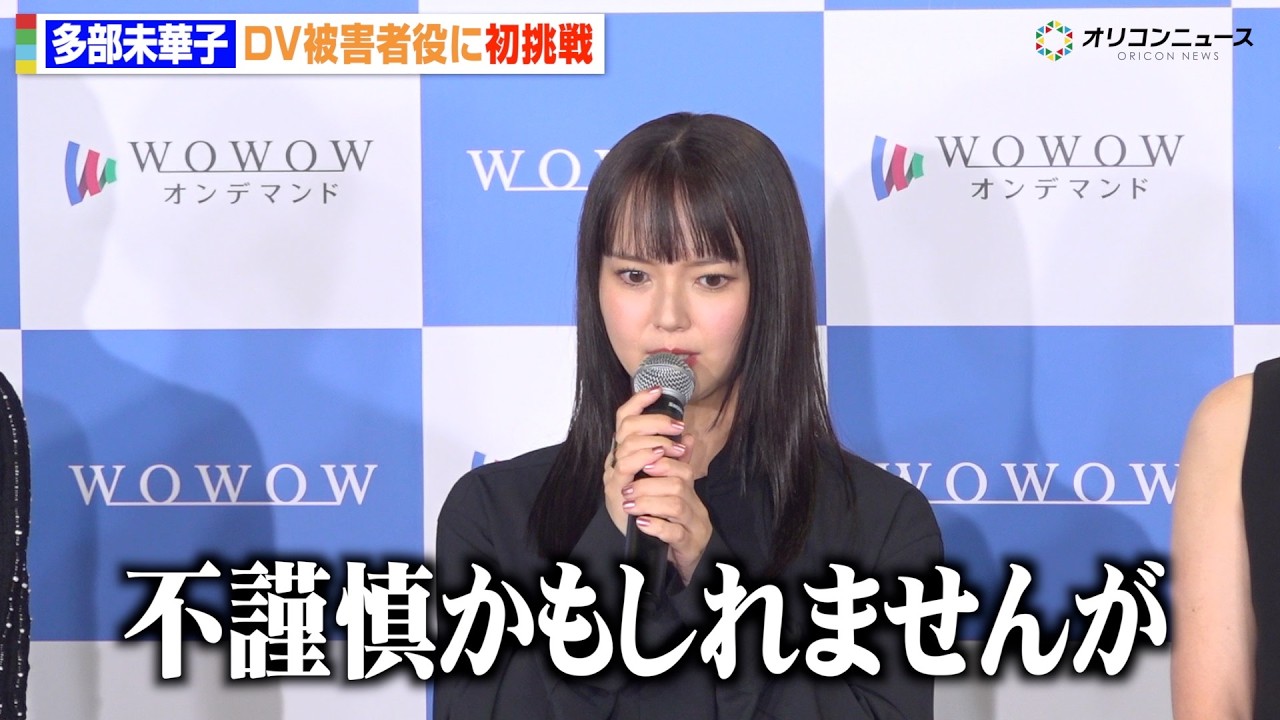 多部未華子、夫からのDV被害に苦しむ役に胸中「本当にこういう目に遭っている方が…」 　『連続ドラマW シャドウワーク』完成報告会