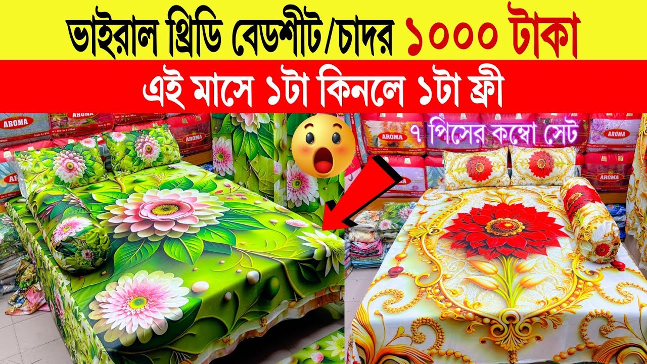3D bed sheet🔥price in bangladesh | bedsheet wholesale market | বিছানার চাদর কালেকশন | বিছানার চাদর