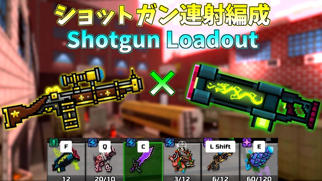 「ドラゴニア」×「傑作のマスケット銃」 超強いショットガン連射編成！ OP  Shotgun Loadout!!【ピクセルガン3D】(Pixel Gun 3D)