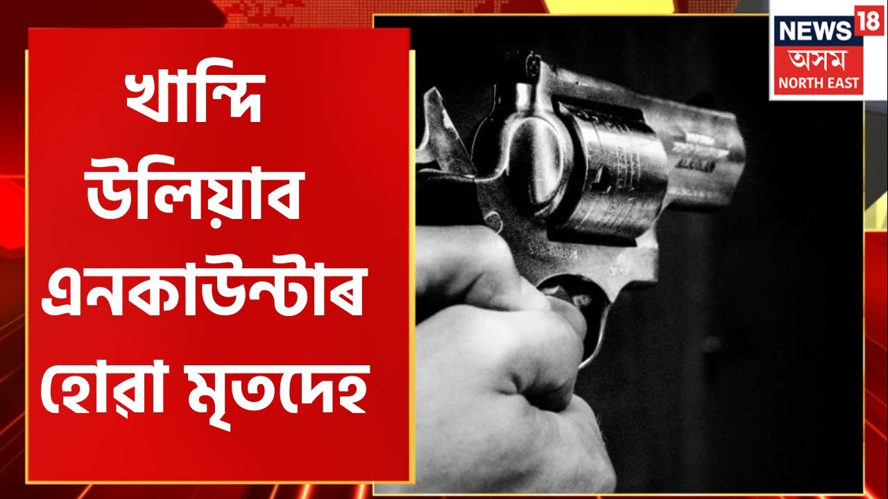 Rowta Encounter Updates : আজি খান্দি উলিওৱাৰ সম্ভাৱনা আছে Kenaram Basumatary ৰ মৃতদেহ। Assam
