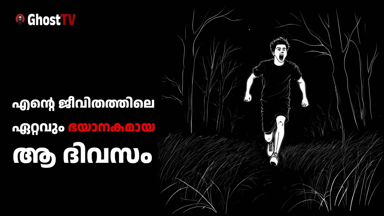 എന്റെ ജീവിതത്തിലെ ഏറ്റവും ഭയാനകമായ ആ ദിവസം | ghost story malayalam | horror story malayalam