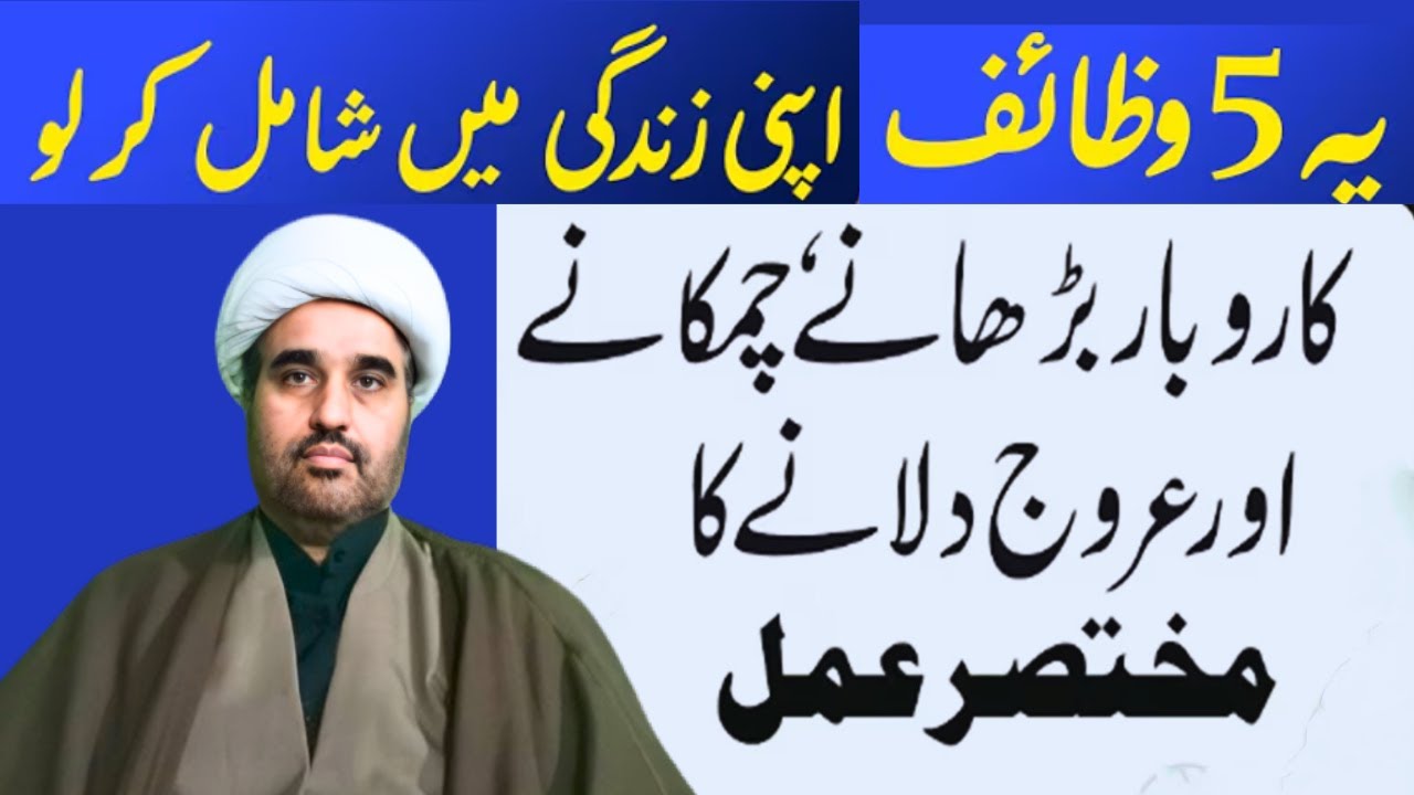 5 Wazifa | Zindagi asaan ho jaye gi | Karobar Mein Barkat  Urooj Aur Tarraqi | Allama sohail imran