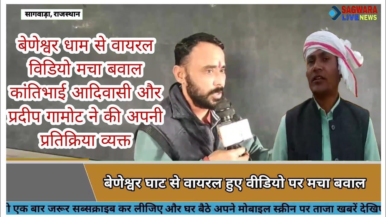 बेणेश्वर धाम से वायरल विडियो मचा बवाल कांतिभाई आदिवासी और प्रदीप गामोट ने की अपनी प्रतिक्रिया व्यक्त