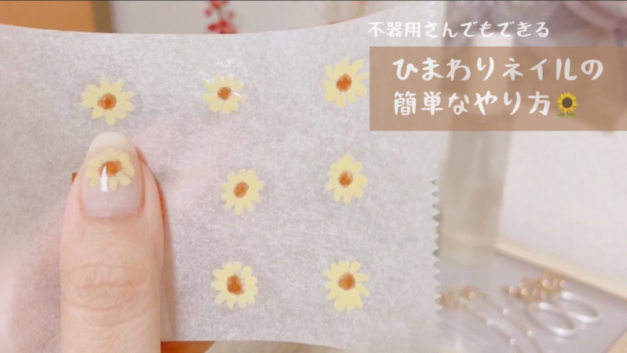 《 セルフネイル 》簡単にできるひまわりネイルのやり方。