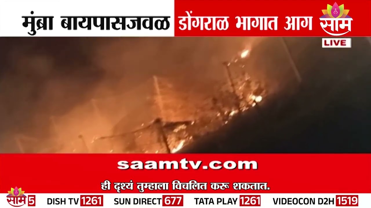 मुंब्रा बायपासजवळ डोंगराळ भागात आग | Mumbra Fire News