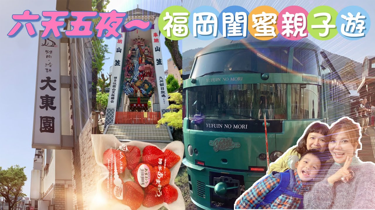 福岡6天5夜親子閨蜜同遊/必吃福岡美食特產/搭乘特急列車海鷗號/由布院一日遊/親子同遊最佳選擇