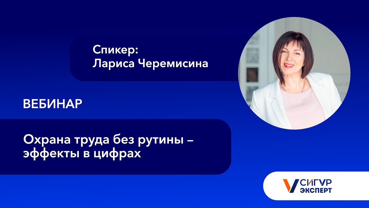 Охрана труда без рутины – эффекты в цифрах