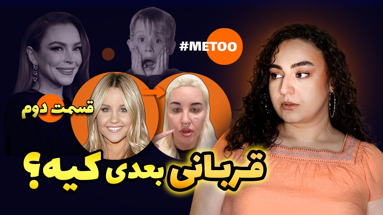 تاریک‌ترین رازهای نیکلودئون (پارت دوم): سقوط اماندا باینز و قربانیان خاموش