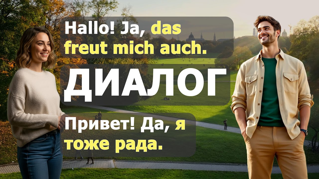 😊🤗Die Einladung | Практика разговорного немецкого | A2-В1