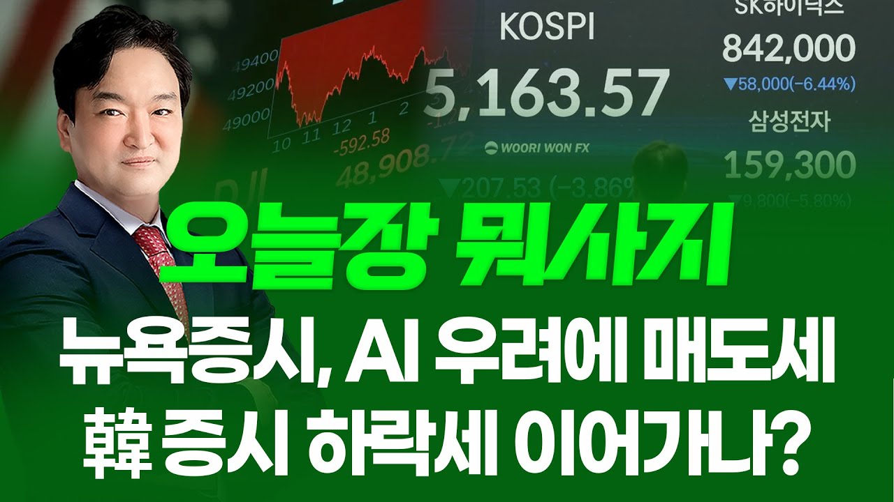 뉴욕증시, AI 우려에 매도세... 韓 증시 하락세 이어가나? ㅣ오늘장 뭐사지?ㅣ강준혁 260206