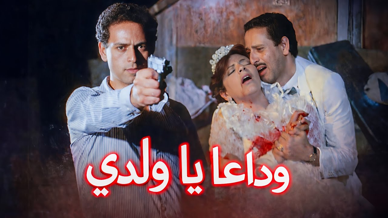 فيلم وداعا يا ولدي | أخوك واقف قصادك بالسلاح! خيانة ولا قدر | ممدوح عبد  العليم و سميرة أحمد
