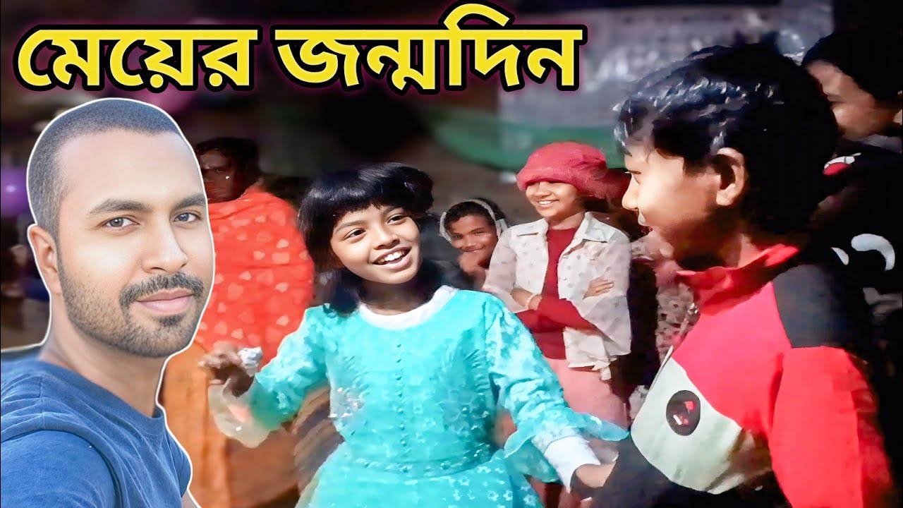  মেয়ের জন্মদিনের আনন্দ Ghoruwavlog 😃🥳