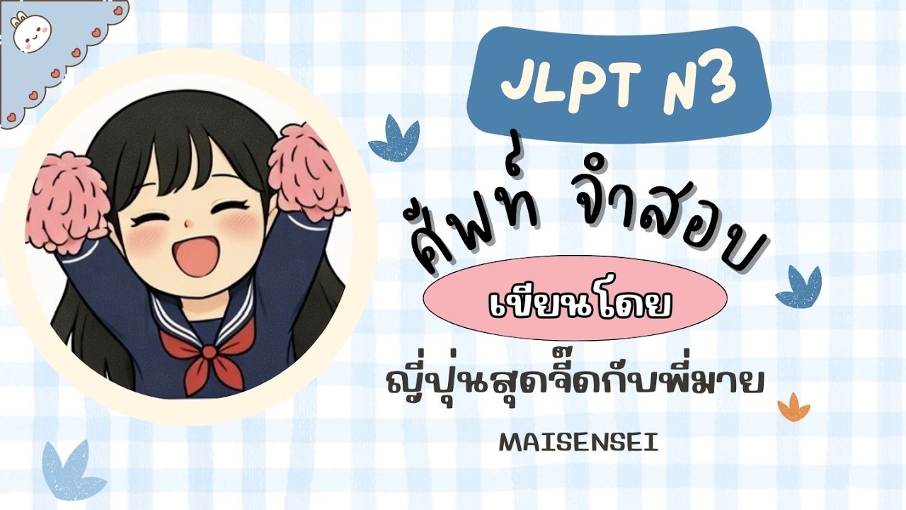 ศัพท์จำสอบ JLPT N3 EP. 6