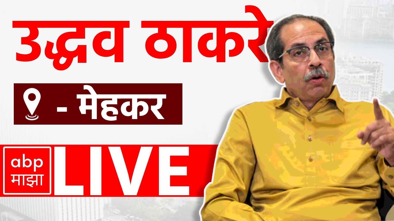 Uddhav Thackeray LIVE | Buldhana Mehkar Sabha | Maharashtra Vidhan Sabha Elections | ABP Majha LIVE