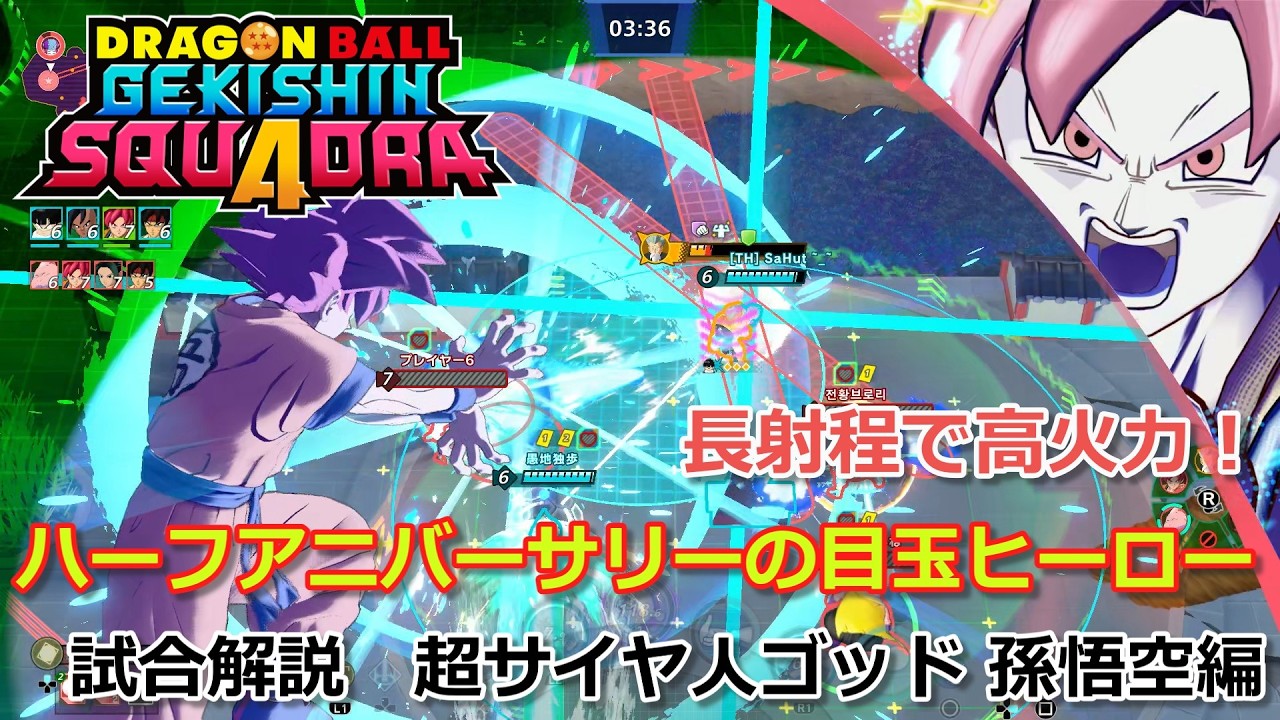 【ゲキスク】長射程高火力の遠距離ダメージヒーロー！　試合解説 超サイヤ人ゴッド 孫悟空編【ドラゴンボールゲキシンスクアドラ】