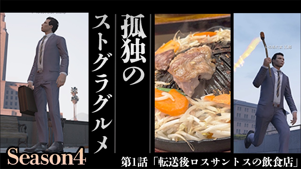 孤独のストグラグルメ Season4 第1話「転送後ロスサントスの飲食店」 #ストグラSeason2