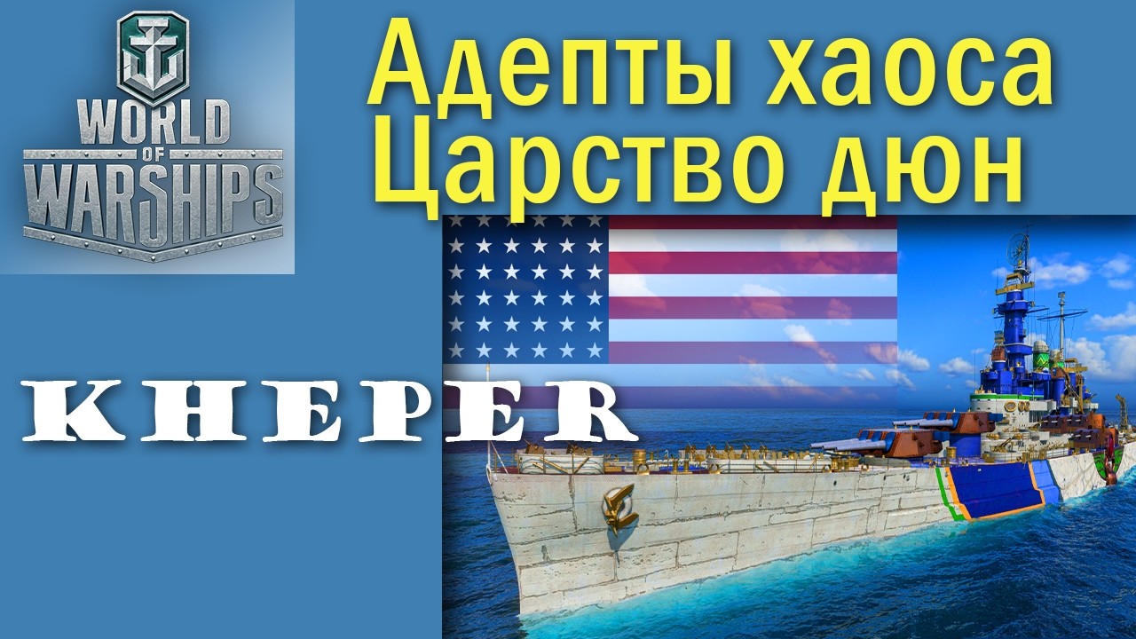 Kheper (North Carolina) World of Warships лінкор 8 рівня США Quad HD 2K