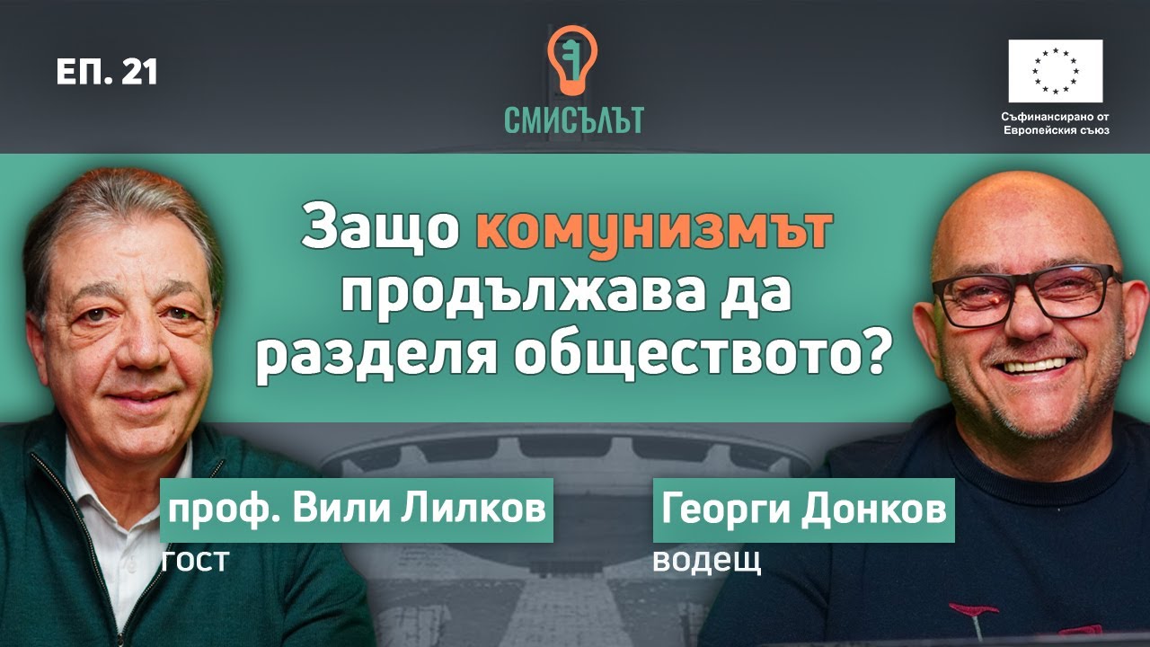 СМИСЪЛЪТ еп. 21  Защо комунизмът продължава да разделя обществото? С проф. Вили Лилков