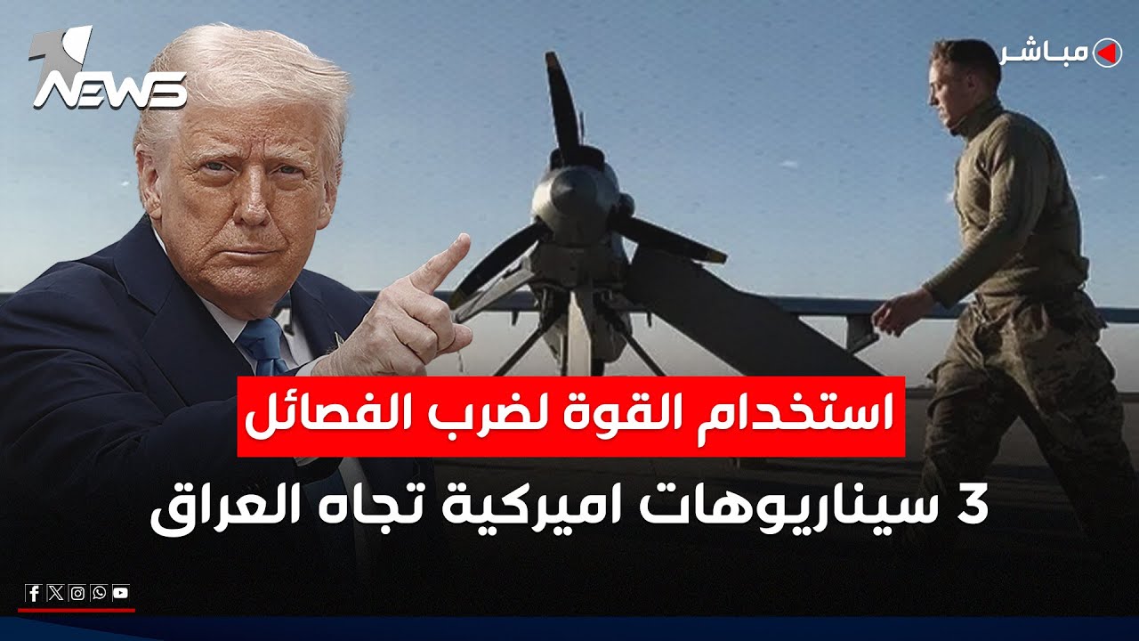 ضرب الفصائل بقوة! منتدى اميركي يكشف عن 3 سيناريوهات اميركية تجاه العراق | اخبار السادسة 2026/2/9