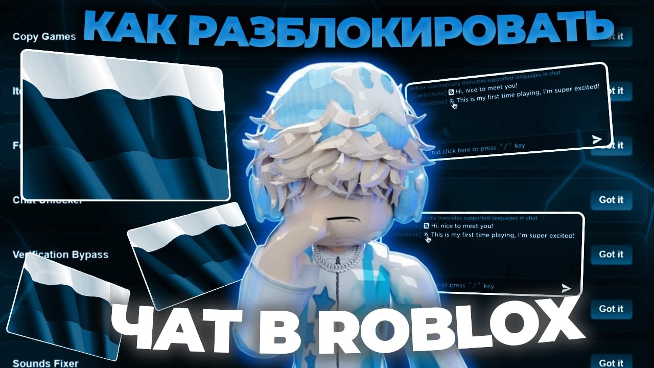 [💎] КАК ОБОЙТИ БЛОКИРОВКУ ЧАТА В РОБЛОКС | КАК РАЗБЛОКИРОВАТЬ ЧАТ В РОБЛОКС