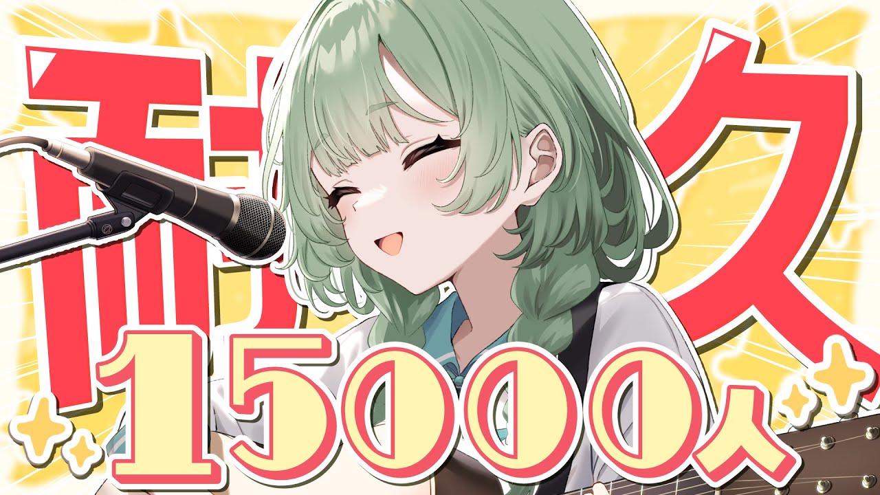 【耐久】チャンネル登録1.5万人耐久！大きな節目、君と迎えたい！ 【歌枠】 #shorts #菜鳥ひなた #karaoke Singing Stream