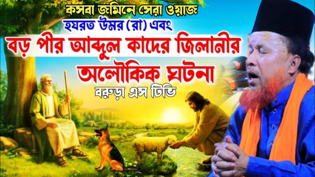 বড় পীরের জিবনী | মারফতের ওয়াজ | মাওলানা আব্দুর রহমান রেজভী | Abdur Rahman Rezvi waz