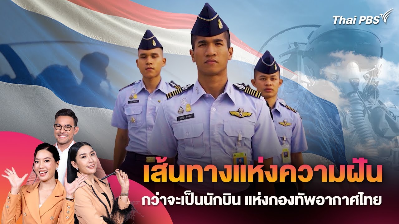 เส้นทางแห่งความฝัน กว่าจะเป็นนักบิน แห่งกองทัพอากาศไทย | วันใหม่วาไรตี้