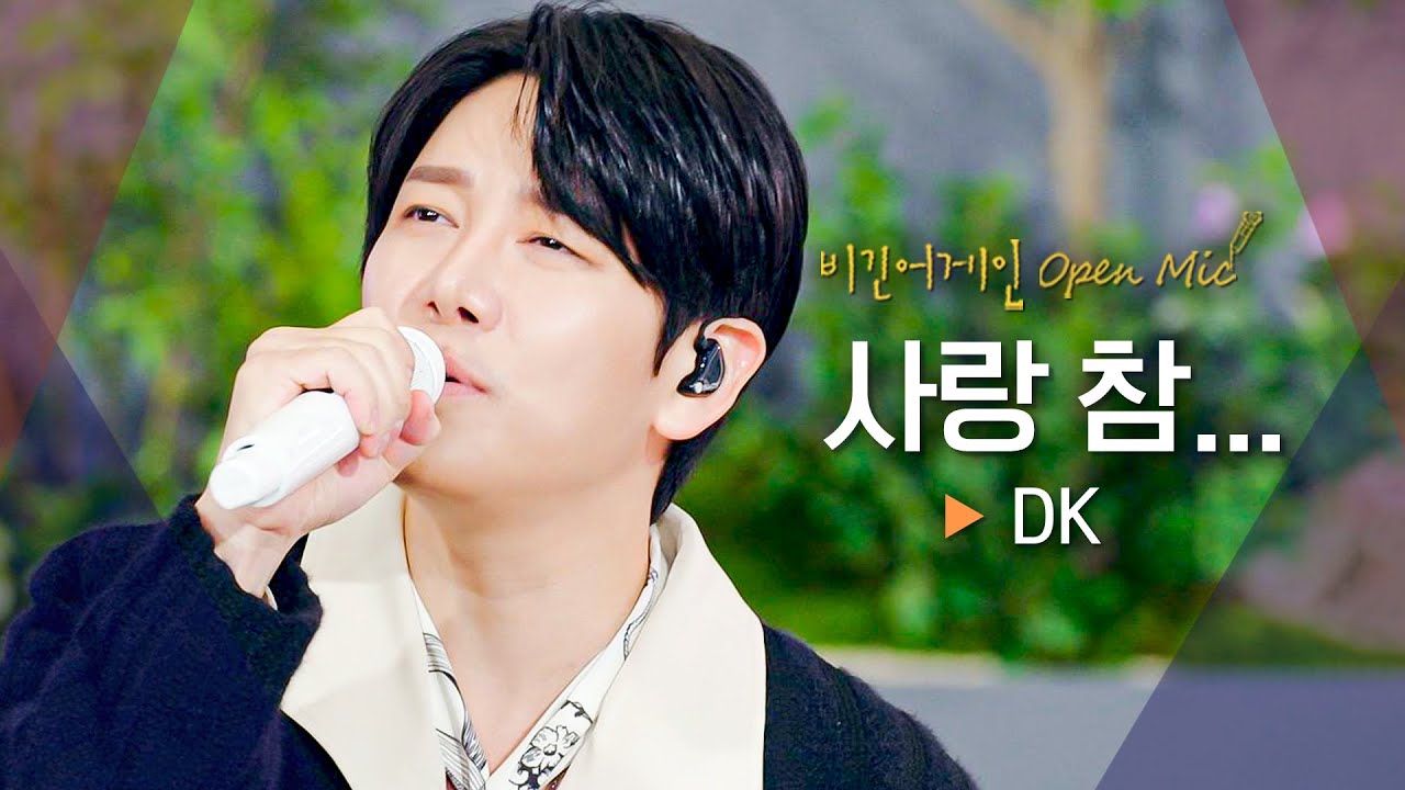 (아련)기억 ㄴr니...?★ DK(디셈버)가 불러주는 그 시절 명곡🥺 '사랑 참...'♬｜비긴어게인 오픈마이크