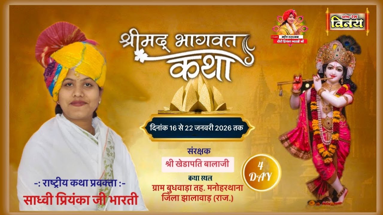 LIVE🩸DAY [4]श्रीमद् भागवत कथा राष्ट्रीय प्रवक्ता प्रियंका भारती जी स्थल ग्राम बुधवाड़ा जिला झालावाड़
