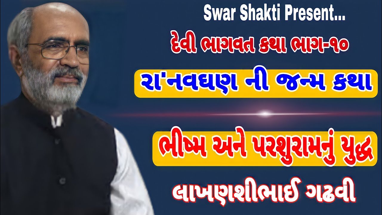 રા' નવઘણની જન્મકથા   🚩 ભીષ્મ અને પરશુરામનું યુદ્ધ 🚩લાખણશીભાઈ ગઢવી 🚩Lakhanshibhai Gadhvi #Swar_Shakti
