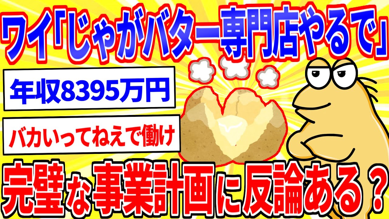 ワイ「じゃがバター屋やるで」お前ら「無理無理」→ワイの完璧なる事業計画がこちら【2ch面白いスレゆっくり解説】